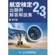 航空検定2級/3級出題例・解答解説集 第2版 [単行本]