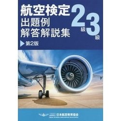 航空検定2級/3級出題例・解答解説集 第2版 [単行本]