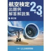 航空検定2級/3級出題例・解答解説集 第2版 [単行本]