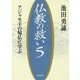 仏教の救い〈5〉アジャセ王の帰仏に学ぶ [単行本]