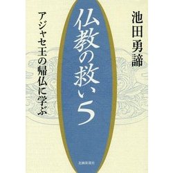 仏教の救い〈5〉アジャセ王の帰仏に学ぶ [単行本]
