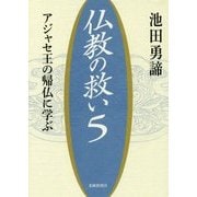 仏教の救い〈5〉アジャセ王の帰仏に学ぶ [単行本]