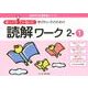 ゆっくりていねいに学びたい子のための読解ワーク 2-1（喜楽研の支援教育シリーズ） [単行本]