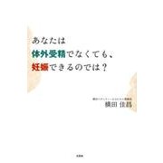 あなたは体外受精でなくても、妊娠できるのでは? [単行本]