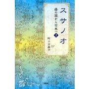 スサノオ（倭の国から日本へ 2） [単行本]