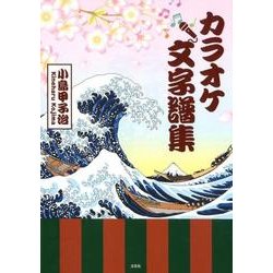 カラオケ文字譜集 [単行本]