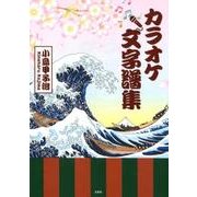 カラオケ文字譜集 [単行本]