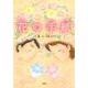 花の手紙 [絵本]