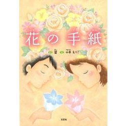花の手紙 [絵本]