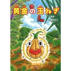 ヨドバシ Com 黄金の玉ねぎ 絵本 通販 全品無料配達