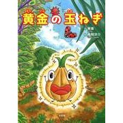 黄金の玉ねぎ [絵本]
