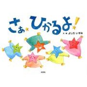 さあひかるよ! [絵本]