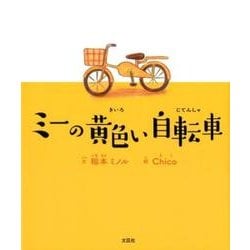 ヨドバシ Com ミーの黄色い自転車 絵本 通販 全品無料配達