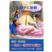 わが子に胎教－父親の子育て体験記 [単行本]