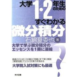 ヨドバシ.com - 大学1・2年生のためのすぐわかる微分積分 [単行本