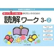 ゆっくりていねいに学びたい子のための読解ワーク 3-2（喜楽研の支援教育シリーズ） [単行本]