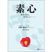 素心－ぶれないやさしい 和文・英文 [単行本]