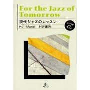 現代ジャズのレッスン－1959年から考える [単行本]