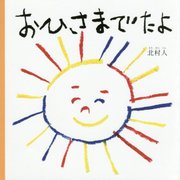 おひさまでたよ [絵本]