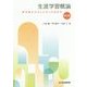 生涯学習概論―学びあうコミュニティにむけて 改訂版 [単行本]