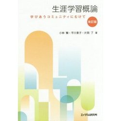 ヨドバシ.com - 生涯学習概論―学びあうコミュニティにむけて 改訂版