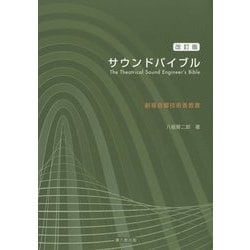 ヨドバシ.com - サウンドバイブル―The Theatrical Sound Engineer's Bible 劇場音響技術者教書 改訂版  [単行本] 通販【全品無料配達】