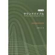 サウンドバイブル―The Theatrical Sound Engineer's Bible 劇場音響技術者教書 改訂版 [単行本]
