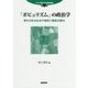 「ポピュリズム」の政治学:深まる政治社会の亀裂と権威主義化(アジア環太平洋研究叢書〈1〉) [単行本]