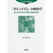 「ポピュリズム」の政治学:深まる政治社会の亀裂と権威主義化(アジア環太平洋研究叢書〈1〉) [単行本]