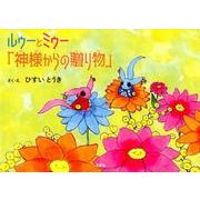 ルゥーとミゥー「神様からの贈り物」 [絵本]