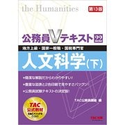 公務員Vテキスト〈22〉人文科学〈下〉 第13版 [単行本]