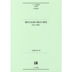 現代日本語の視点の研究―体系化と精緻化(ひつじ研究叢書"言語編"〈第149巻〉) [単行本]
