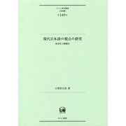 現代日本語の視点の研究―体系化と精緻化(ひつじ研究叢書"言語編"〈第149巻〉) [単行本]