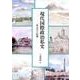現代国際政治私史－一外交官の回想 [単行本]