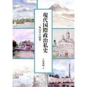 現代国際政治私史－一外交官の回想 [単行本]