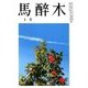 馬酔木 2018年 05月号 [雑誌]