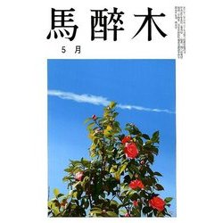 馬酔木 2018年 05月号 [雑誌]