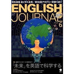 ENGLISH JOURNAL (イングリッシュジャーナル) 2018年 06月号 [雑誌]