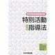 特別活動指導法―新学習指導要領準拠 改訂版 [単行本]