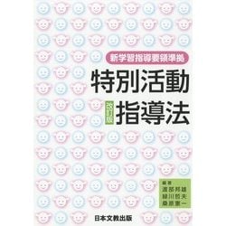 特別活動指導法―新学習指導要領準拠 改訂版 [単行本]