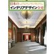 日本のインテリアデザイン全史 [単行本]
