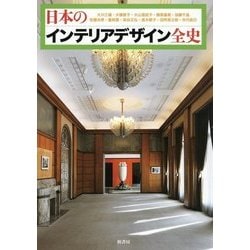 日本のインテリアデザイン全史 [単行本]