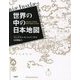 世界の中の日本地図―16世紀から18世紀 西洋の地図にみる日本 [単行本]