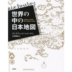 ヨドバシ Com 世界の中の日本地図 16世紀から18世紀 西洋の地図にみる日本 単行本 通販 全品無料配達