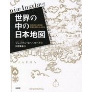 世界の中の日本地図―16世紀から18世紀 西洋の地図にみる日本 [単行本]