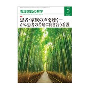 看護実践の科学 2018年 05月号 [雑誌]