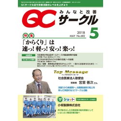 QC (キューシー) サークル 2018年 05月号 [雑誌]