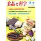 食品と科学 2018年 05月号 [雑誌]