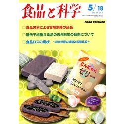 食品と科学 2018年 05月号 [雑誌]