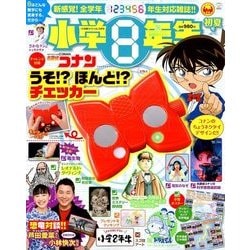 ヨドバシ.com - 小学8年生 初夏号 2018年 05月号 [雑誌] 通販【全品無料配達】